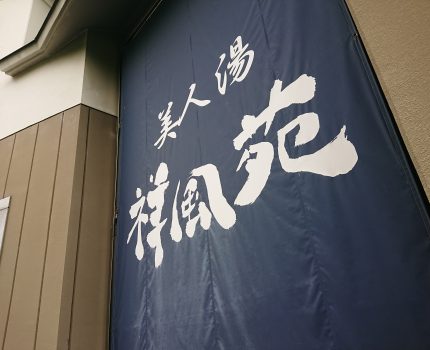 高槻市温泉「美人湯 祥風苑」ラーメン「中村商店 高槻本店」