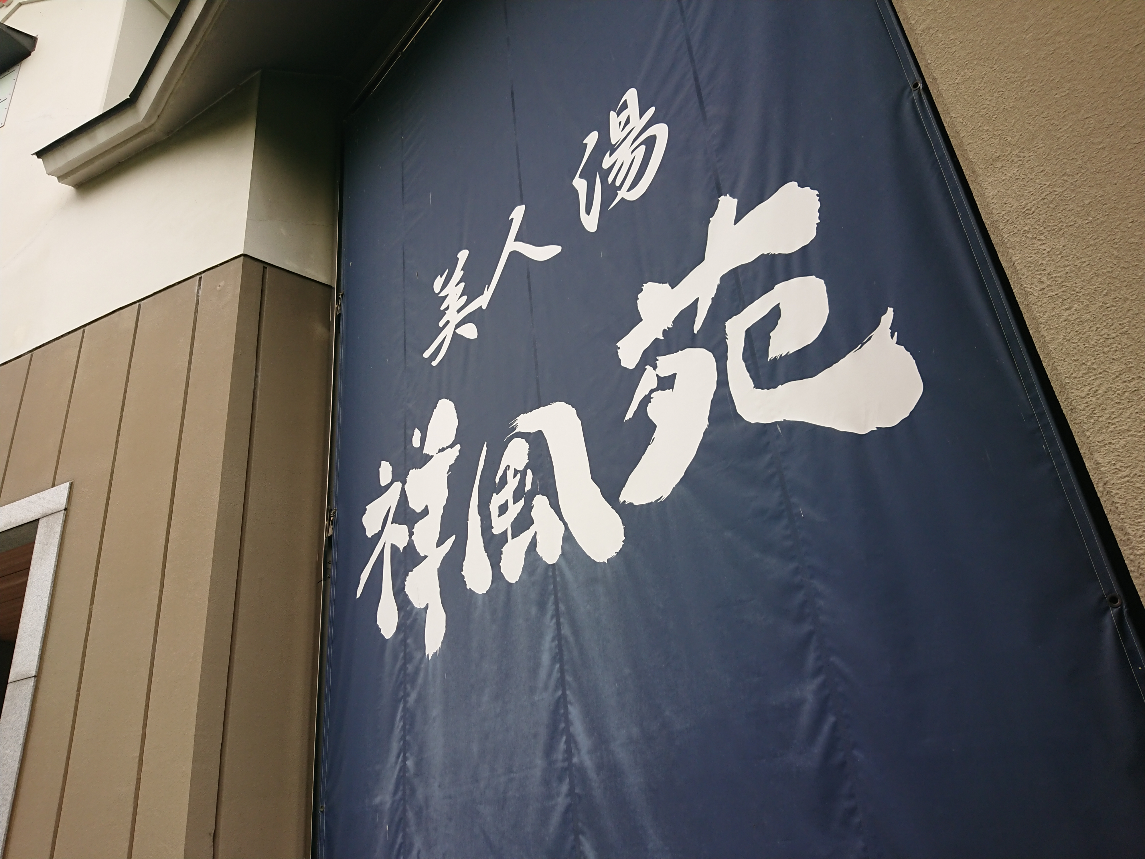 高槻市温泉「美人湯 祥風苑」ラーメン「中村商店 高槻本店」