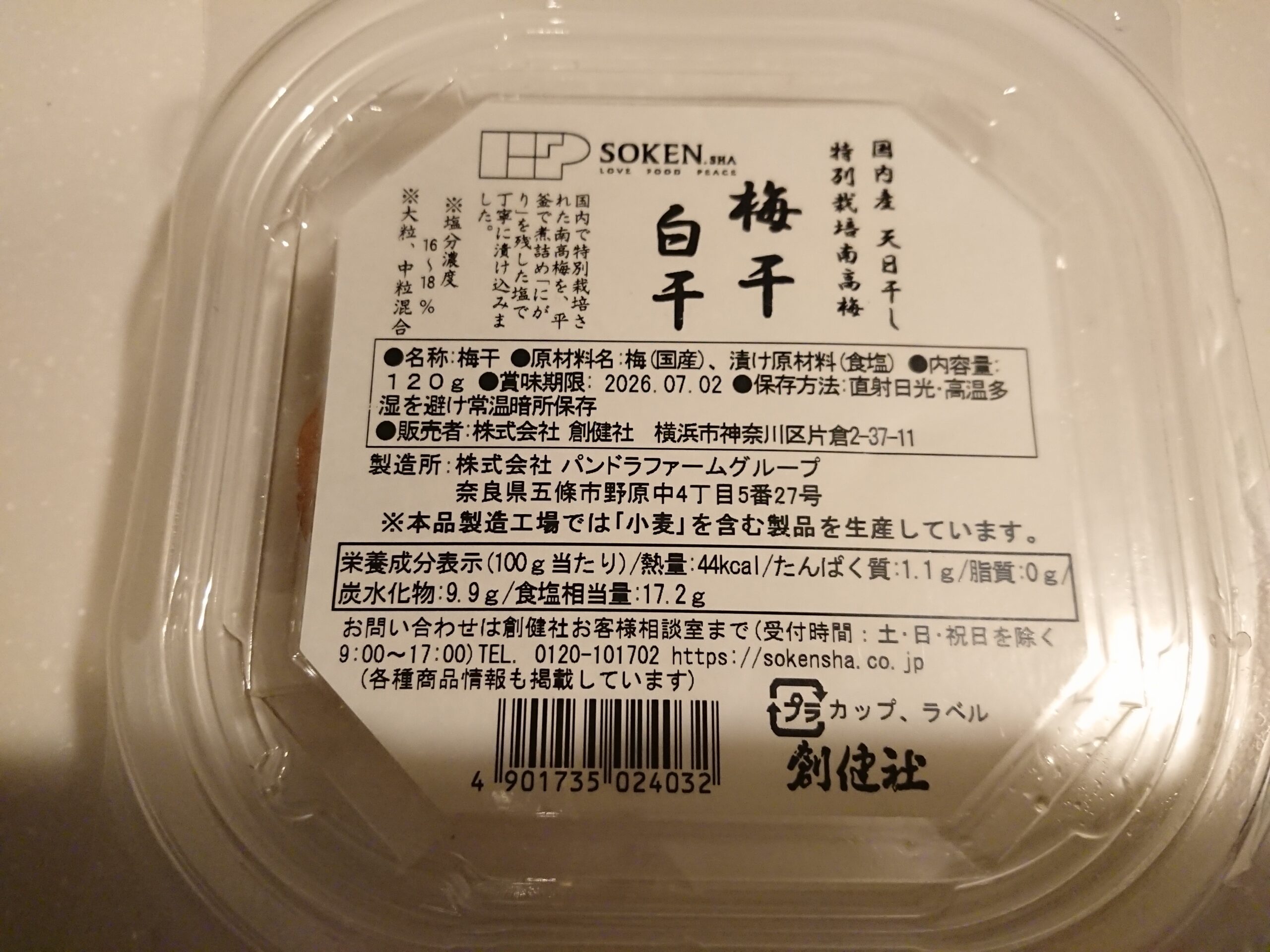 アトピー vs 梅干し